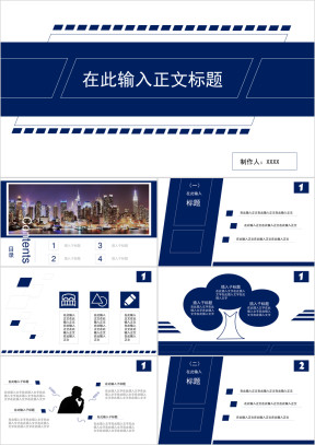 深蓝藏青色简洁ppt通用商务办公年度汇报总结课程报告