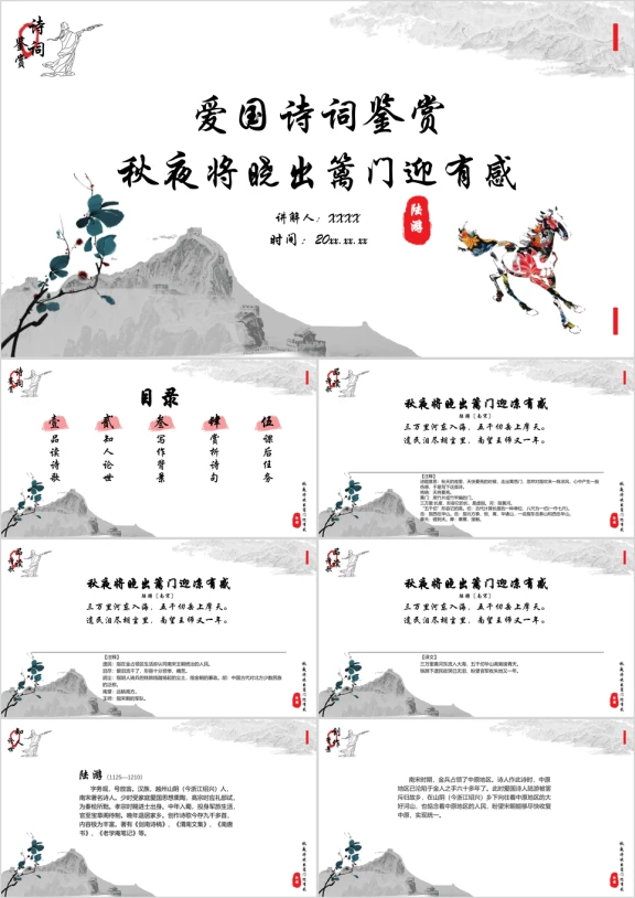 小学语文四年级《秋夜将晓出篱门迎凉有感》诗词鉴赏PPT课件