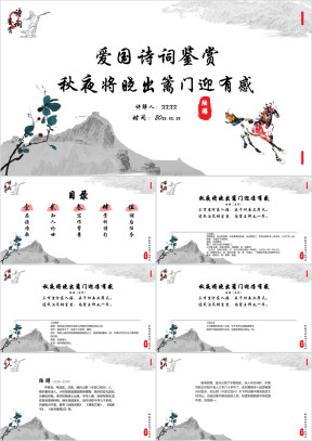 小学语文四年级《秋夜将晓出篱门迎凉有感》诗词鉴赏PPT课件