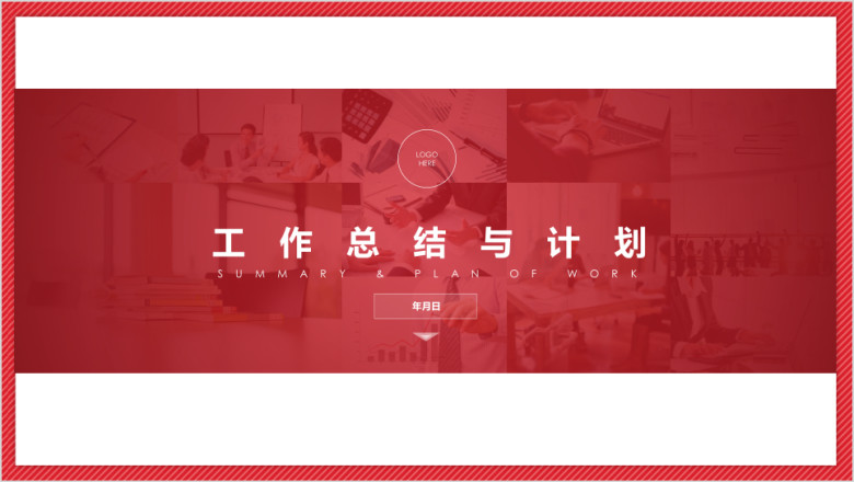 红色工作总结时尚简约汇报02ppt