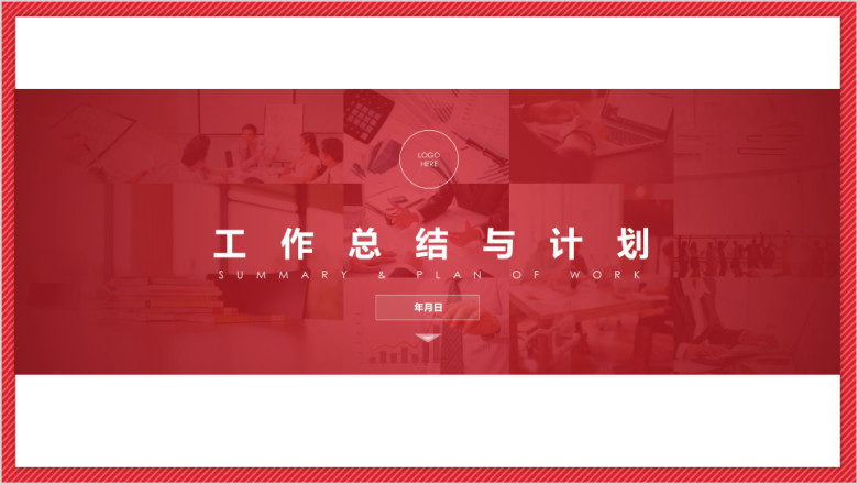 红色工作总结时尚简约汇报02ppt