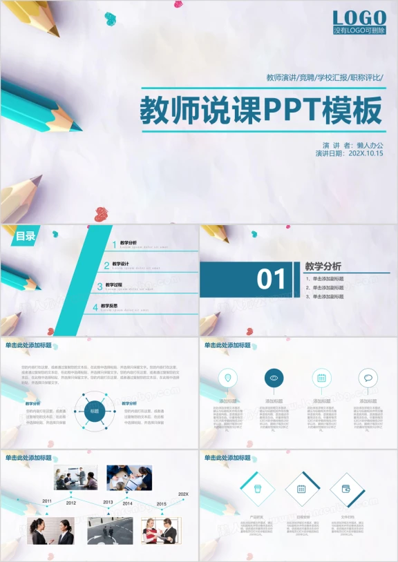 教师说课教育教学课件ppt