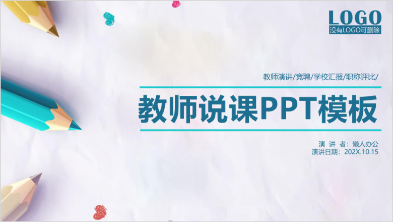 教师说课教育教学课件ppt