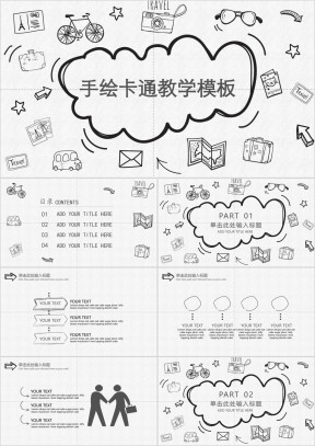 手绘卡通教学通用ppt