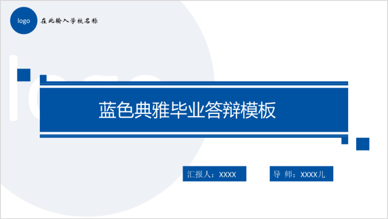 蓝色大气典雅毕业答辩模板ppt