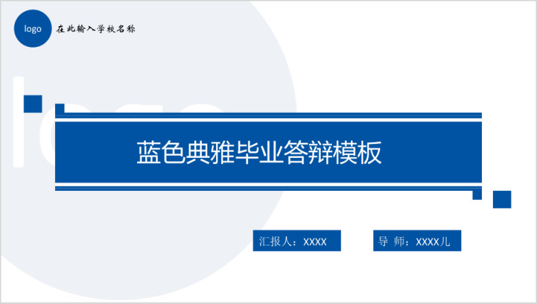 蓝色大气典雅毕业答辩模板ppt