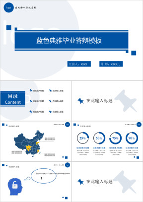 蓝色大气典雅毕业答辩模板ppt