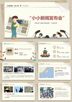 小学语文人教版四年级下册《口语交际-新闻》教育教学课件