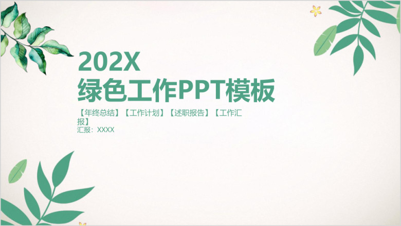 绿色清新简约工作总结计划汇报ppt