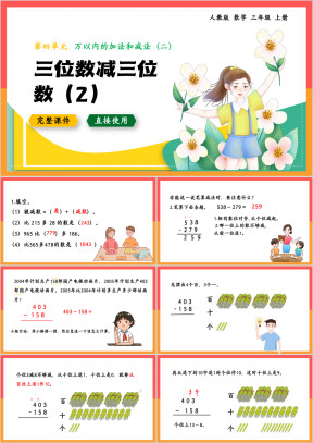 数学三年级上册课件三位数减三位数2