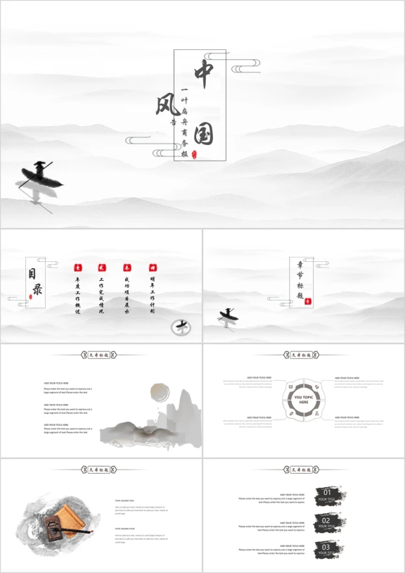 中国风一叶扁舟简约商务模板ppt