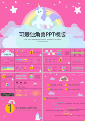 可爱独角兽ppt模板