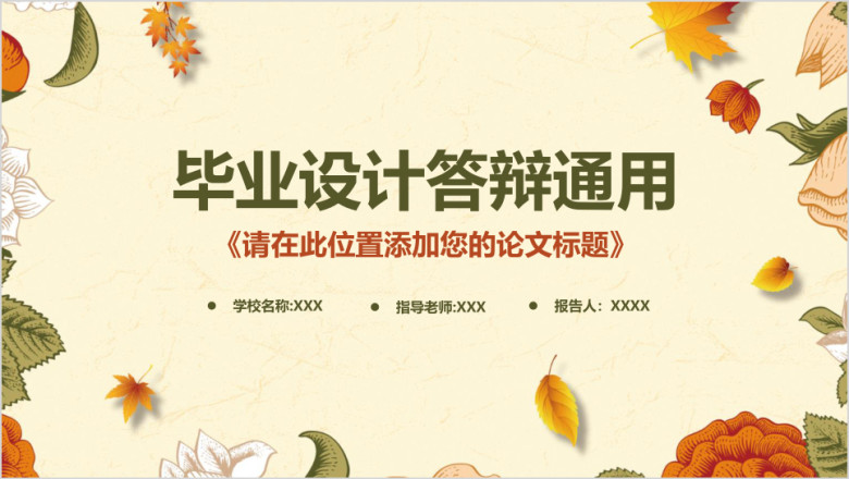 小清新毕业设计毕业论文答辩ppt
