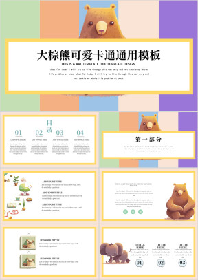 大棕熊可爱卡通ppt