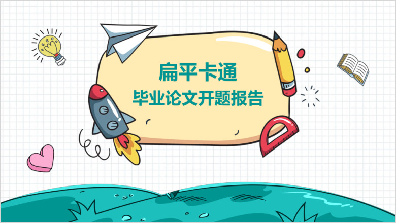 手绘多彩文具毕业论文答辩开题报告ppt