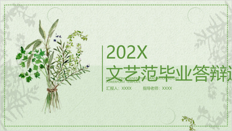 文艺小清新毕业答辩ppt