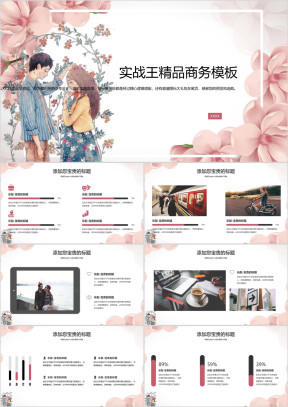 情人节粉色情侣小清新简约商务ppt