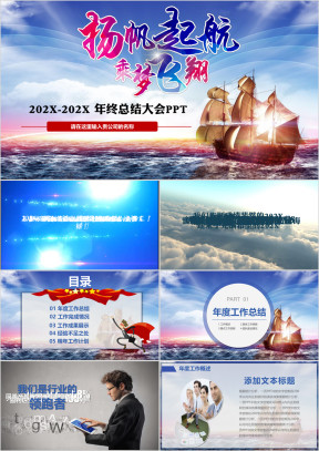 扬帆起航震撼开场工作总结公司简介产品推广ppt