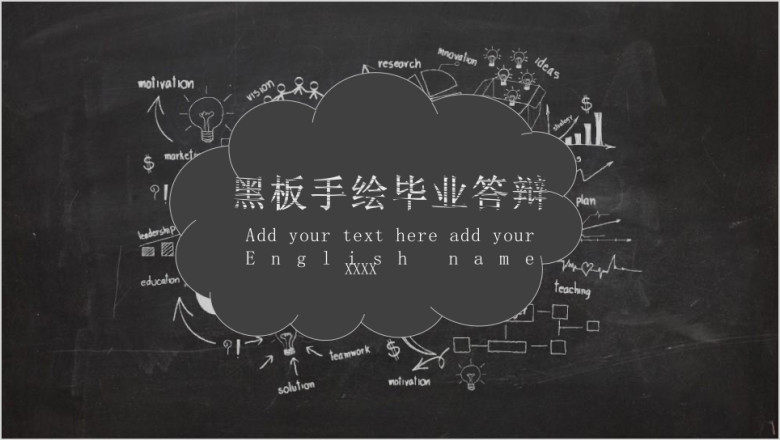 手绘黑板毕业论文答辩模板ppt