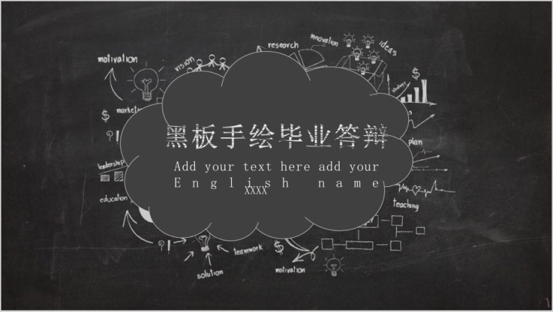 手绘黑板毕业论文答辩模板ppt