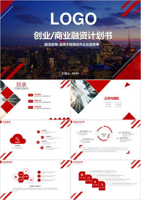 创业商业融资计划书ppt