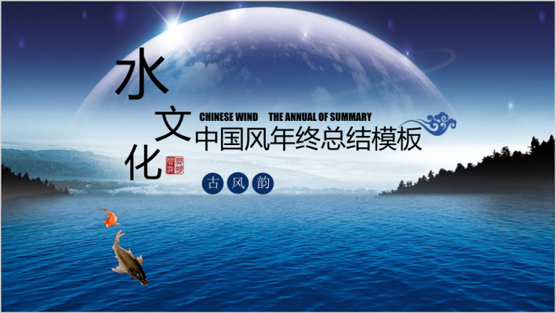 水文化年终总结中国风星空工作总结ppt模板