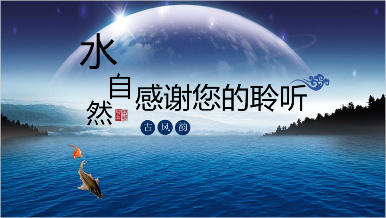 水文化年终总结中国风星空工作总结ppt模板