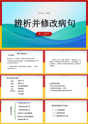 高中语文人教版必修四《高考病句复习》课件
