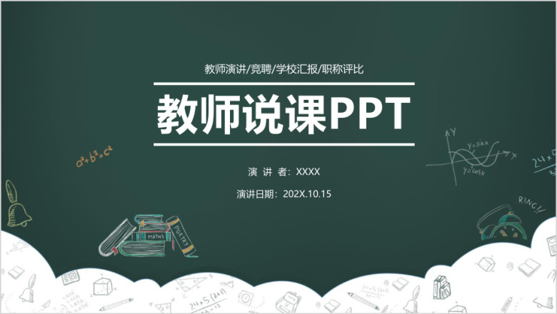 教师说课绿色清新教育教学课件ppt模板