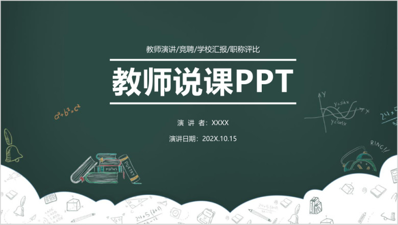 教师说课绿色清新教育教学课件ppt模板