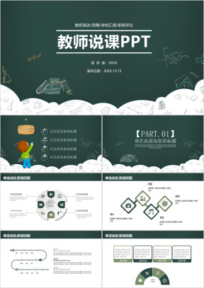 教师说课绿色清新教育教学课件ppt模板
