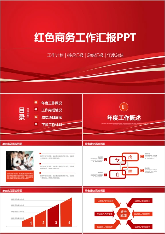 红色简约大气商务工作总结汇报ppt