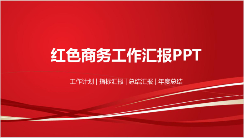 红色简约大气商务工作总结汇报ppt