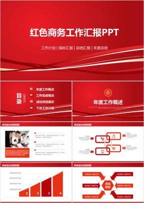 红色简约大气商务工作总结汇报ppt