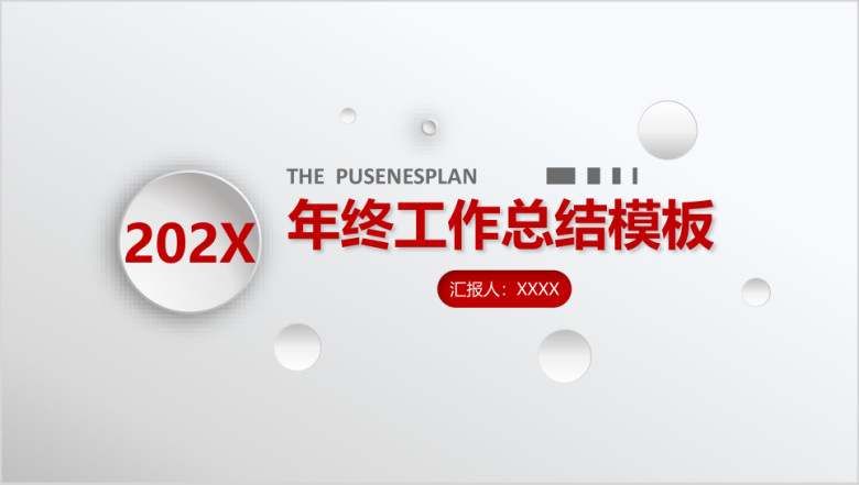 红色微立体工作总结汇报ppt