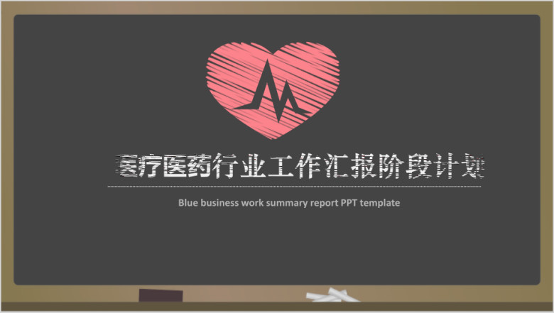 创意简洁 医疗医药行业工作汇报 工作计划ppt