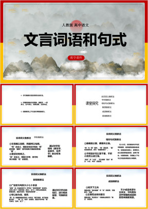 高中语文人教版必修五《文言词语和句式》课件