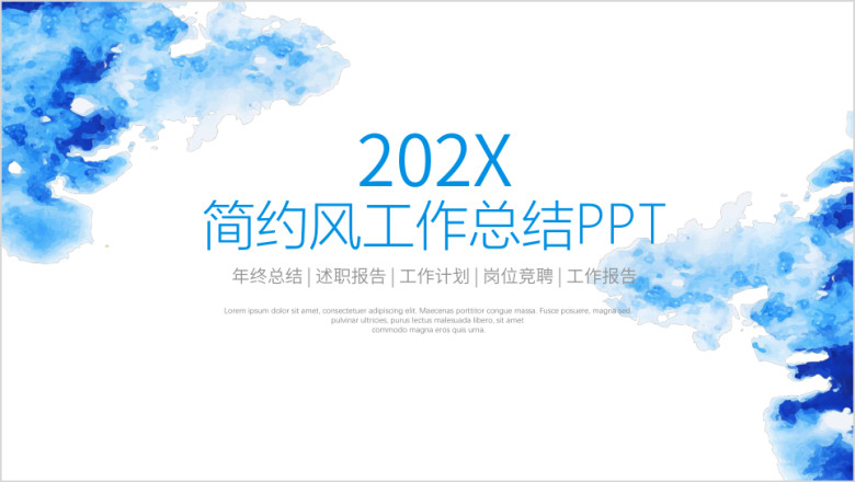蓝色水墨简约风年终总结工作计划ppt模板