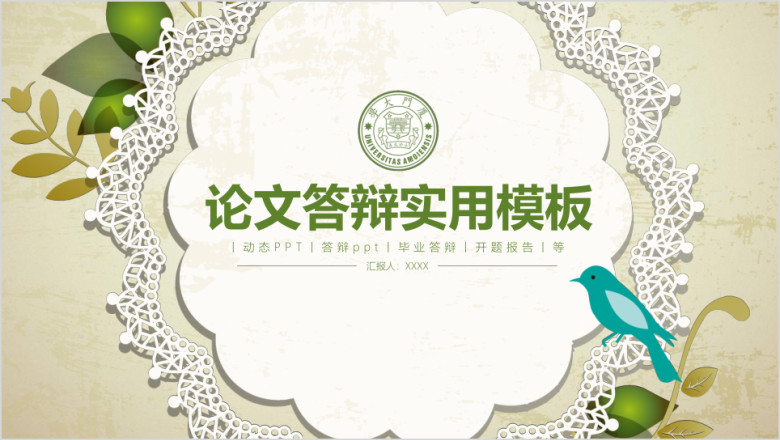 小清新简约毕业论文答辩实用ppt