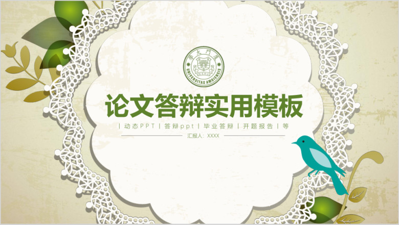 小清新简约毕业论文答辩实用ppt