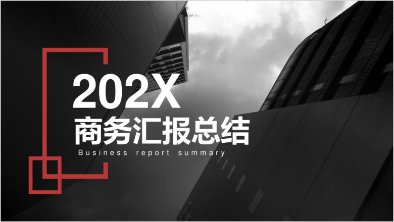 欧美风格时尚大气商务汇报总结ppt模板