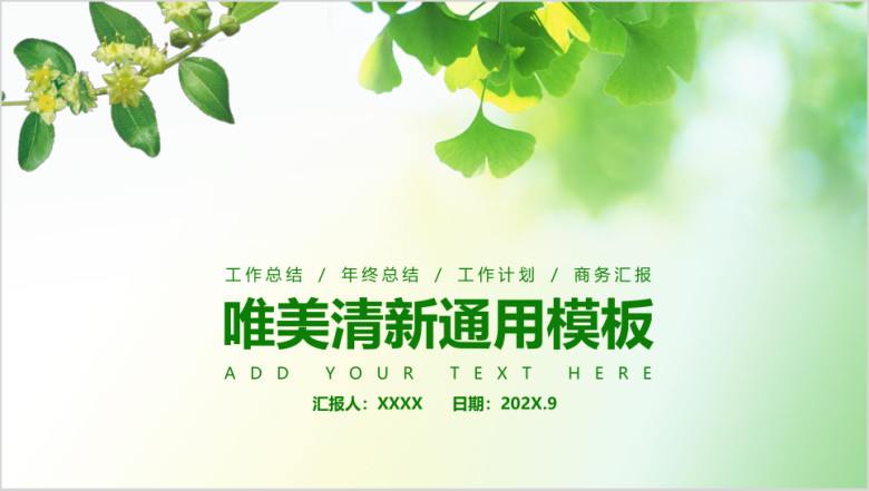 唯美清新商务工作汇报总结动态通用ppt模板