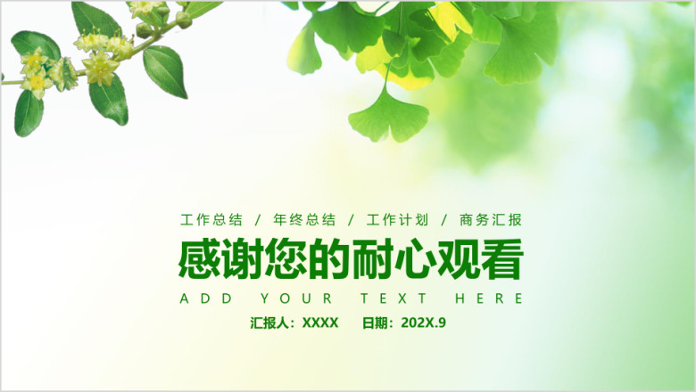 唯美清新商务工作汇报总结动态通用ppt模板