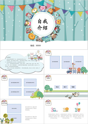 全框架儿童班干部自我介绍ppt