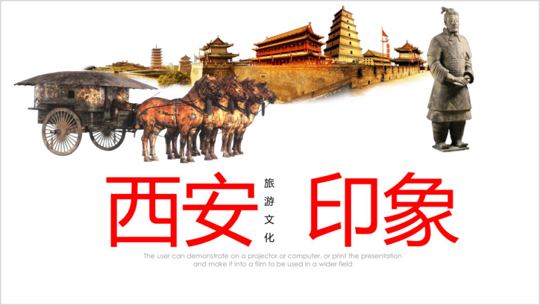 魅力西安旅游公司简介西安介绍ppt