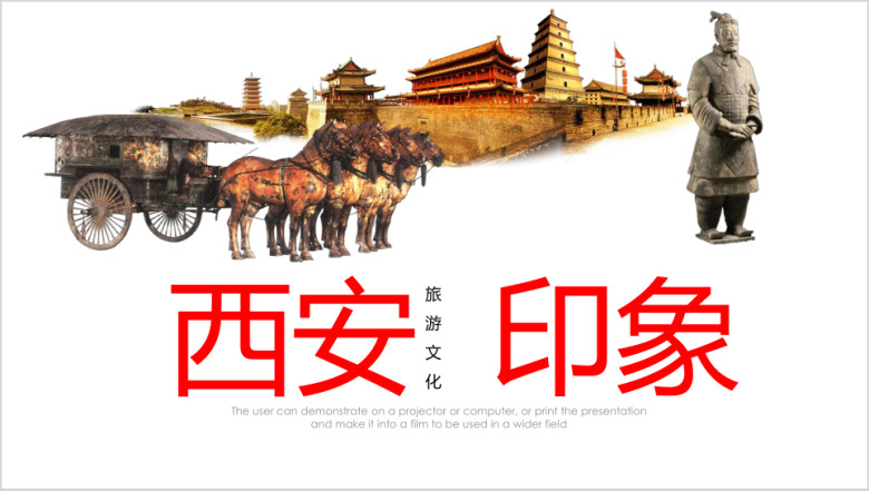 魅力西安旅游公司简介西安介绍ppt