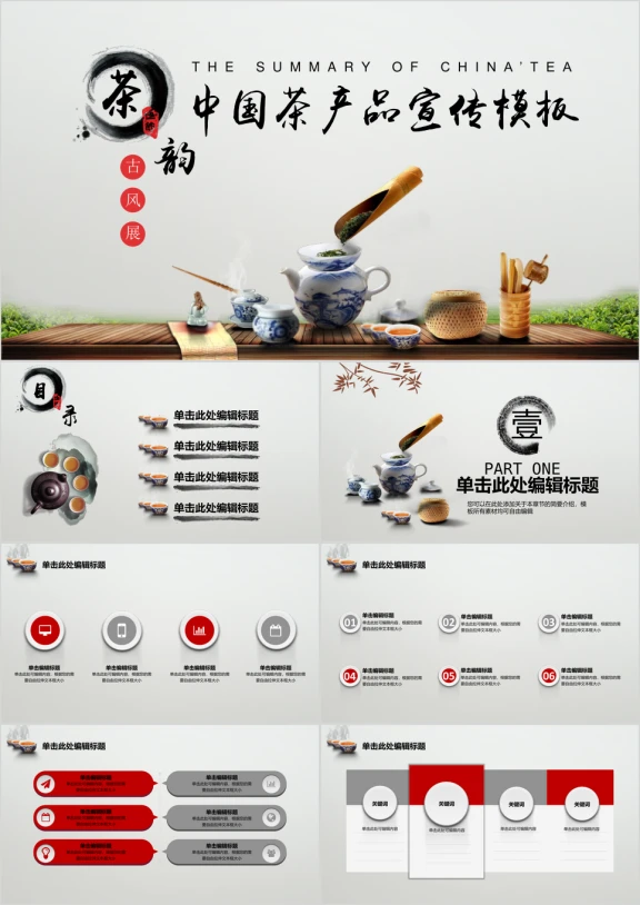 中国风茶产品宣传ppt
