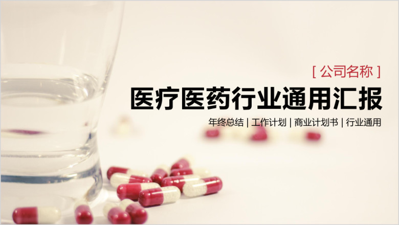 医疗医药行业通用汇报ppt