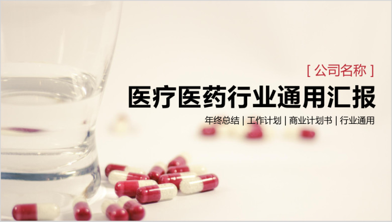 医疗医药行业通用汇报ppt
