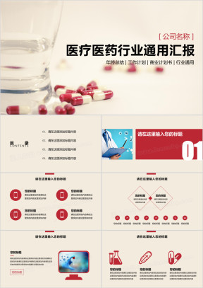 医疗医药行业通用汇报ppt